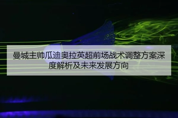 man-cheng-zhu-shuai-gua-di-ao-la-ying-chao-qian-chang-zhan-shu-tiao-zheng-fang-an-shen-du-jie-xi-ji-wei-lai-fa-zhan-2-984.jpg